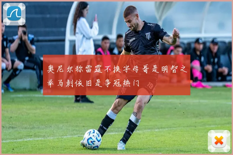 奥尼尔称雷霆不换字母哥是明智之举马刺依旧是争冠热门