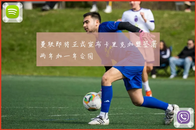 曼联即将正式宣布卡里克加盟签署两年加一年合同