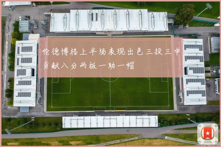 伦德博格上半场表现出色三投三中贡献八分两板一助一帽