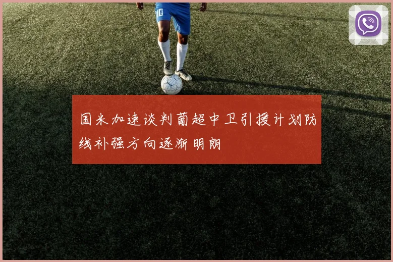 国米加速谈判葡超中卫引援计划防线补强方向逐渐明朗
