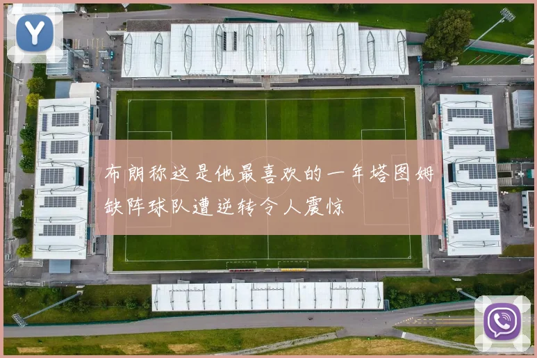 布朗称这是他最喜欢的一年塔图姆缺阵球队遭逆转令人震惊
