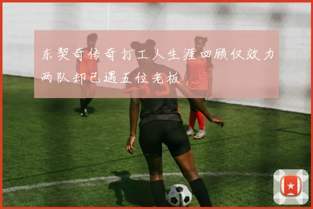 东契奇传奇打工人生涯回顾仅效力两队却已遇五位老板