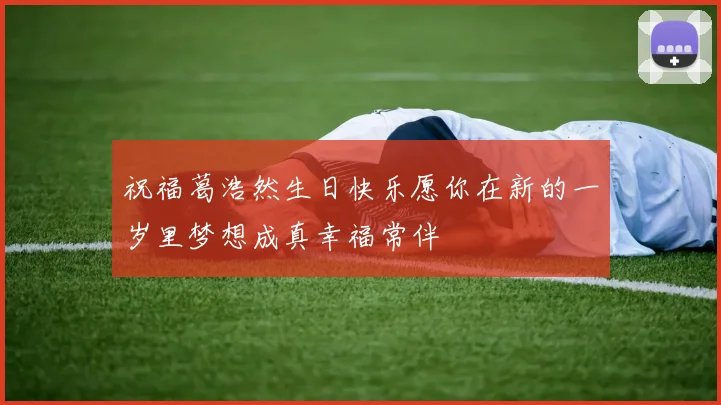 祝福葛浩然生日快乐愿你在新的一岁里梦想成真幸福常伴