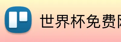 世界杯免费网站 Logo